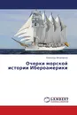 Очерки морской истории Ибероамерики - Александр Митрофанов