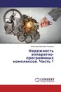 Надежность аппаратно-программных комплексов. Часть 1 - Александр Борисович Кузнецов