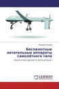 Беспилотные летательные аппараты самолётного типа - Владимир Корнеев