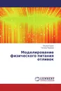 Моделирование физического питания отливок - Татьяна Сушко, Татьяна Пашнева