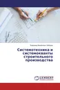 Системотехника и системокванты строительного производства - Владимир Михайлович Лебедев