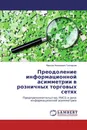 Преодоление информационной асимметрии в розничных торговых сетях - Максим Николевич Григорьев