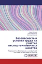 Безопасность и условия труда на участке листоштамповочных молотов - Герман Пачурин,Алексей Филиппов, Александр Симонов