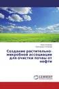 Создание растительно-микробной ассоциации для очистки почвы от нефти - Анна Степанова, Александра Соловьева