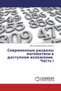 Современные разделы математики в доступном изложении Часть I - Максим Владимирович Шамолин