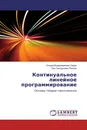 Континуальное линейное программирование - Оксана Владимировна Серая, Лев Григорьевич Раскин