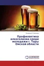 Профилактика алкоголизма среди молодежи г. Тары Омской области - Екатерина В. Смолякова