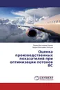 Оценка производственных показателей при оптимизации потоков ВС - Лариса Викторовна Орлова, Андрей Алексеевич Кольцов