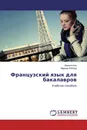 Французский язык для бакалавров - Лариса Ким, Марина Рябова