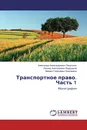 Транспортное право. Часть 1 - Александр Александрович Пикулькин,Леонид Анатольевич Бердников, Михаил Георгиевич Корчажкин