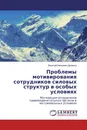 Проблемы мотивирования сотрудников силовых структур в особых условиях - Василий Иванович Долинко