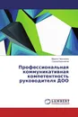 Профессиональная коммуникативная компетентность руководителя ДОО - Марина Черникова, Сергей Бронников