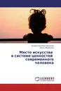 Место искусства в системе ценностей современного человека - Богдана Сергеевна Кувшинова, Айгуль Ибрагимова