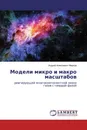 Модели микро и макро масштабов - Андрей Алексеевич Марков