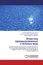 Очистка промышленных сточных вод - Альбина Ивановна Леонтьева,Константин Вячеславович Брянкин, Мария Юрьевна Субочева