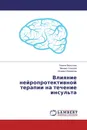 Влияние нейропротективной терапии на течение инсульта - Галина Бельская,Михаил Соколов, Исмаил Измайлов