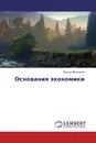 Основания экономики - Виктор Мельников