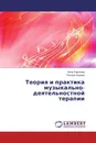 Теория и практика музыкально-деятельностной терапии - Алла Торопова, Татьяна Львова