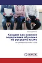 Концепт как элемент содержания обучения по русскому языку - Александра Зимина