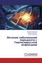 Лечение заболеваний пародонта с Герпесвирусной инфекцией - Фирдаус Ахмадеева,Альбина Булгакова, Юлия Солдатова