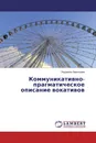 Коммуникативно-прагматическое описание вокативов - Людмила Леонтьева