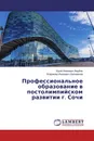 Профессиональное образование в постолимпийском развитии г. Сочи - Юрий Иванович Вербин, Владимир Иванович Шаповалов