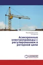 Асинхронные электроприводы с регулированием в роторной цепи - Владимир Барышников, Петр Данилов