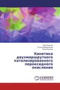 Кинетика двухмаршрутного катализированного пероксидного окисления - Иван Борисов,Татьяна Ведерникова, Лилия Якупова