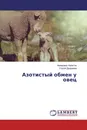 Азотистый обмен у овец - Ахмаджан Хайитов, Улугой Джураева