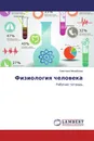Физиология человека - Светлана Михайлова