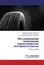 Исследование изменения характеристик моторного масла - Леонид Анатольевич Бердников,Михаил Георгиевич Корчажкин, Александр Александрович Пикулькин