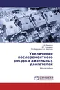 Увеличение послеремонтного ресурса дизельных двигателей - В.В. Зеленцов,М.Г. Корчажкин, Л.А. Бердников А.А. Пикулькин