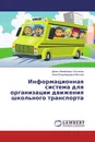 Информационная система для организации движения школьного транспорта - Денис Михайлович Лысанов, Анна Владимировна Мотова