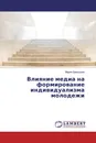 Влияние медиа на формирование индивидуализма молодежи - Мария Давыдова