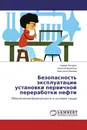 Безопасность эксплуатации установки первичной переработки нефти - Герман Пачурин,Алексей Филиппов, Анастасия Жилова