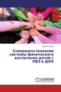 Совершенствование системы физического воспитания детей с ОВЗ в ДОО - Мария Осипова