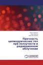 Прочность цилиндрических тел при ползучести и радиационном облучении - Павел Ширвель,Иван Куликов, Анатолий Чигарев