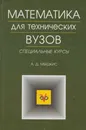 Математика для технических вузов - Мышкис Анатолий Дмитриевич