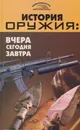 История оружия. Вчера, сегодня, завтра - Пономарев Владимир Тихонович