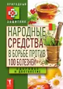 Народные средства в борьбе против 100 болезней. Здоровье и долголетие - Николаева Ю.Н.