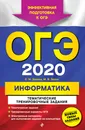 ОГЭ-2020. Информатика. Тематические тренировочные задания - Зорина Елена Михайловна; Зорин Михаил Вячеславович