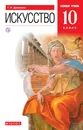 Искусство. 10 класс. Учебник - Данилова Галина Ивановна
