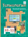 Технология. 10-11 классы. Учебник - Матяш Наталья Викторовна
