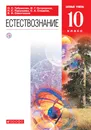 Естествознание. 10 класс. Учебник - Владислав Сивоглазов,Сергей Сладков,Игорь Остроумов,Наталия Пурышева,Олег Габриелян
