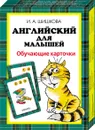 Шишкова.  Английский для малышей. Обучающие карточки - Шишкова И.А.