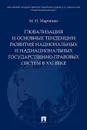 Глобализация и основные тенденции развития национальных и наднациональных государственно-правовых систем в XXI веке - Марченко М.Н.