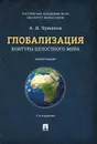 Глобализация.Контуры целостного мира.Монография - Чумаков А.Н.