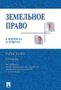 Земельное право в вопросах и ответах. Учебное пособие - С. А. Боголюбов