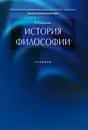 История философии.Уч. - Алексеев П.В.