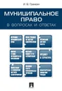 Муниципальное право в вопросах и ответах.Уч.пос - Гранкин И.В.